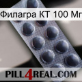 Филагра КТ 100 Мг 30